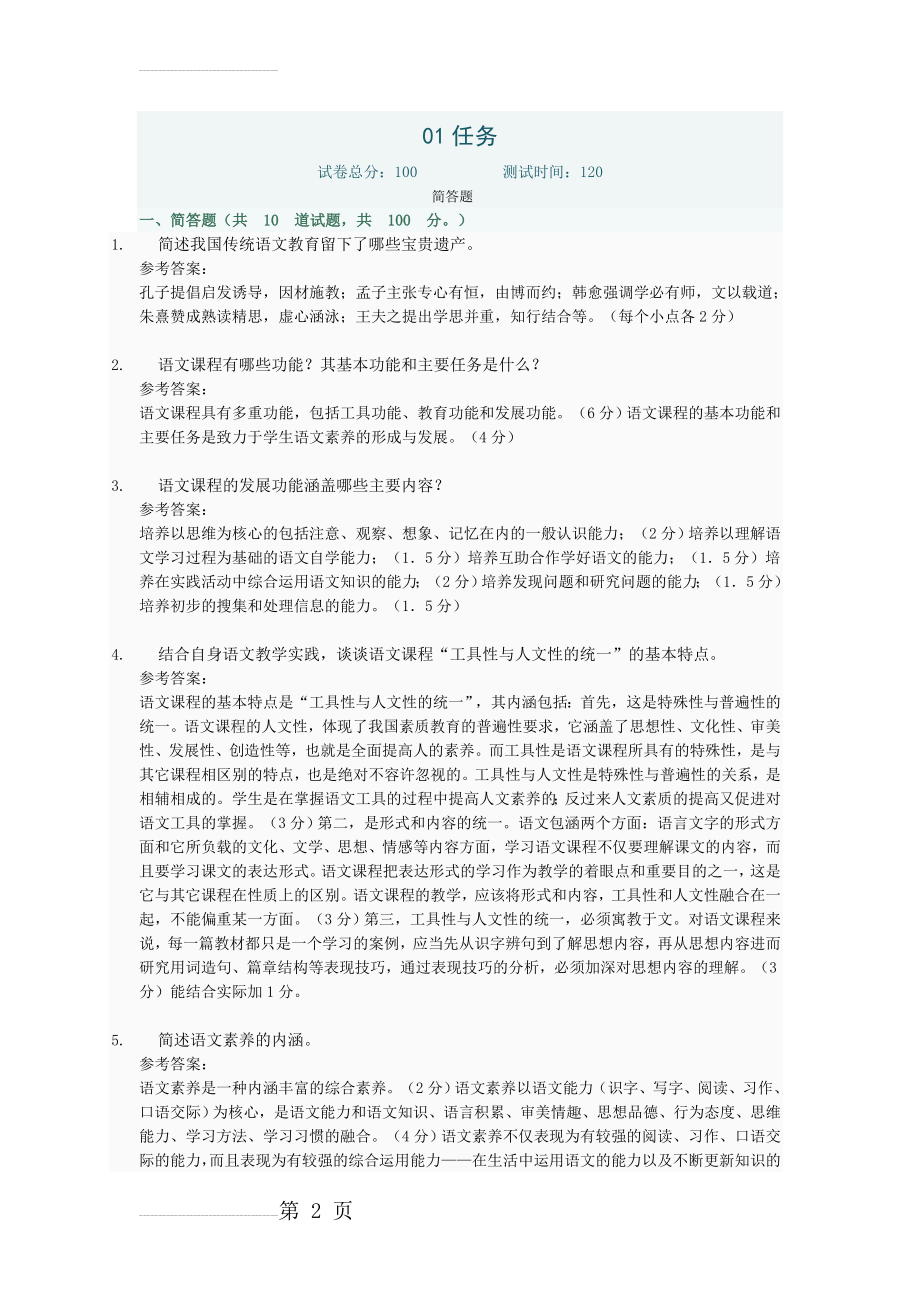 小学语文教学研究任务答案(10页).doc_第2页