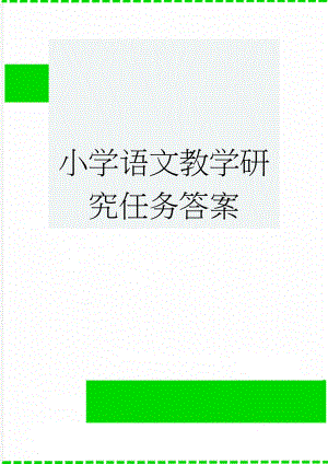 小学语文教学研究任务答案(10页).doc