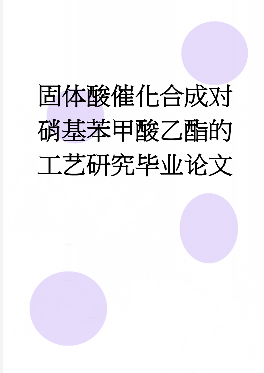 固体酸催化合成对硝基苯甲酸乙酯的工艺研究毕业论文(23页).doc_第1页