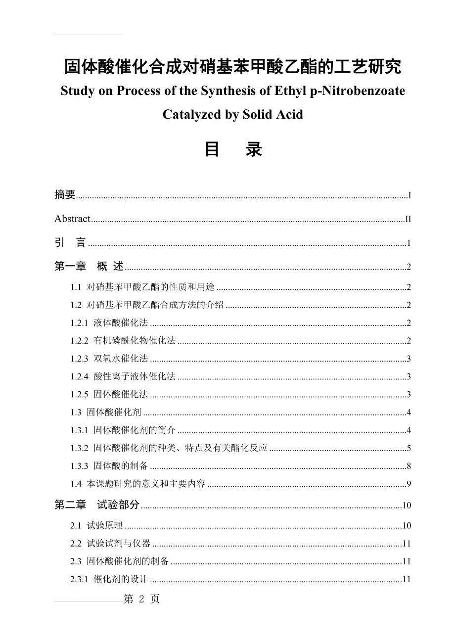 固体酸催化合成对硝基苯甲酸乙酯的工艺研究毕业论文(23页).doc_第2页