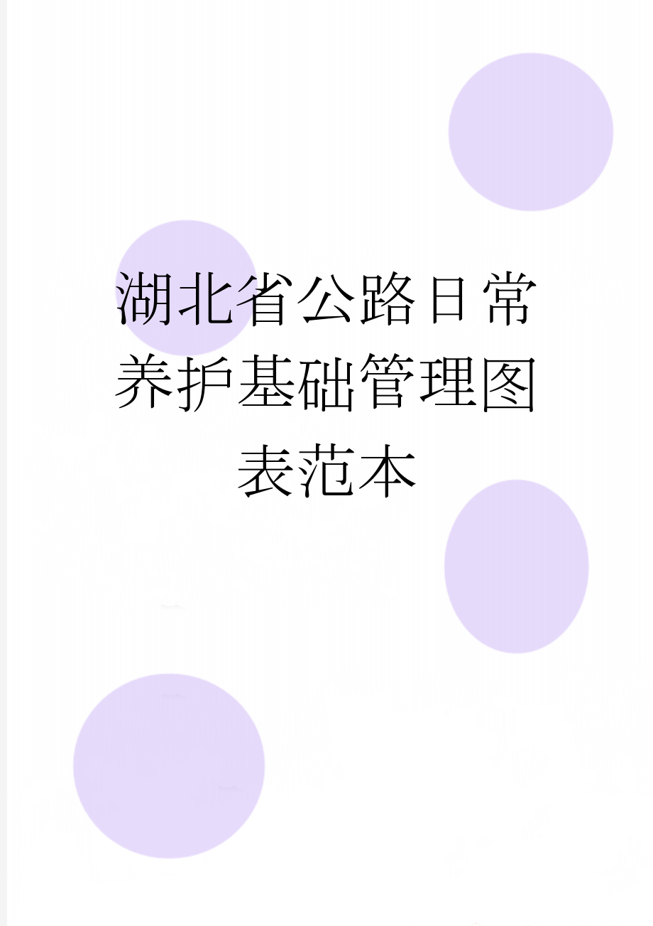 湖北省公路日常养护基础管理图表范本(11页).doc_第1页