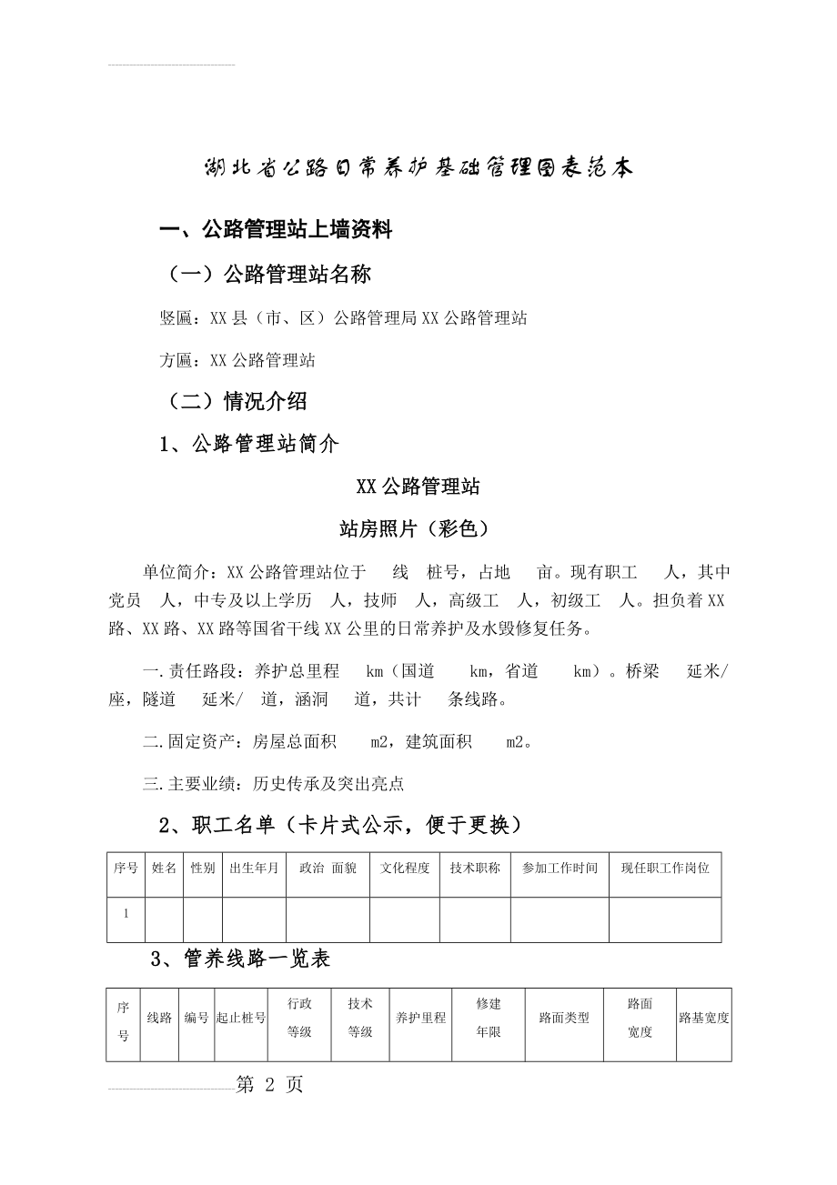 湖北省公路日常养护基础管理图表范本(11页).doc_第2页