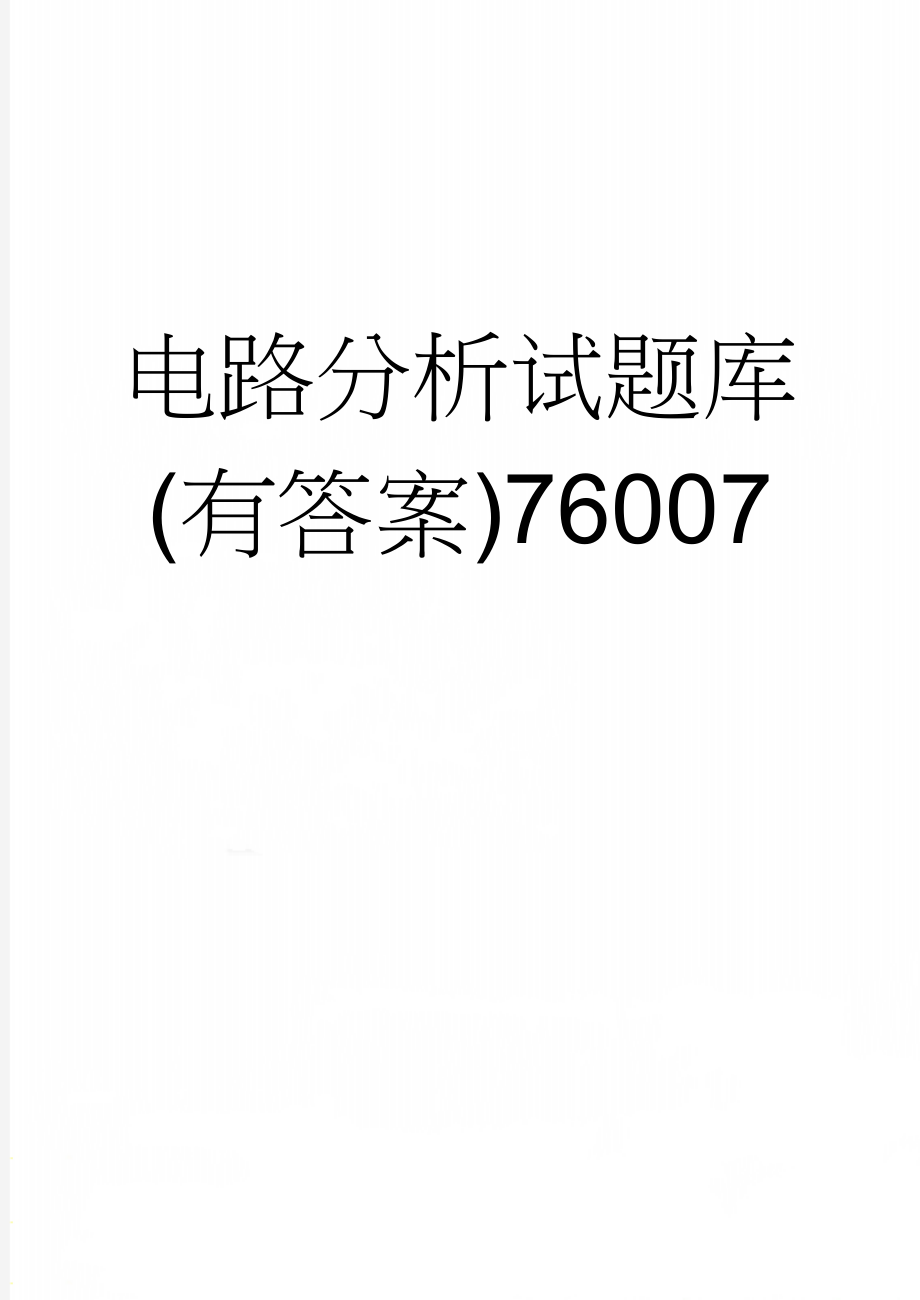 电路分析试题库(有答案)76007(79页).doc_第1页