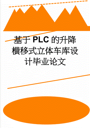 基于PLC的升降横移式立体车库设计毕业论文(26页).doc