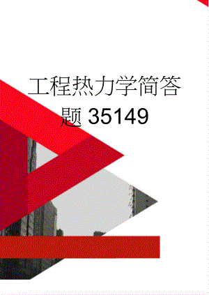 工程热力学简答题35149(10页).doc