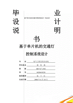 基于单片机的交通灯控制系统设计 毕业设计(28页).doc