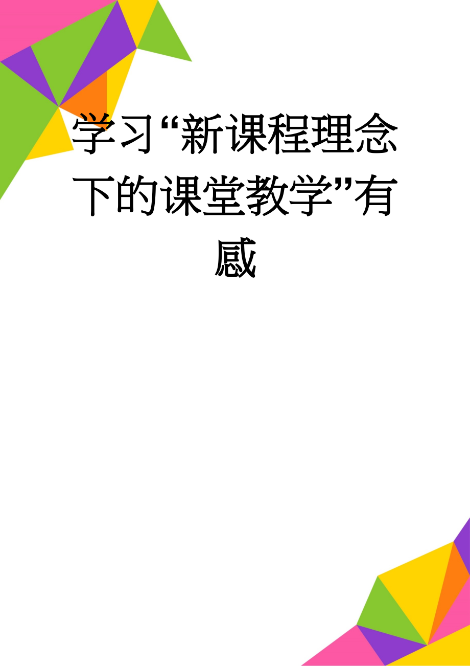 学习“新课程理念下的课堂教学”有感(4页).doc_第1页