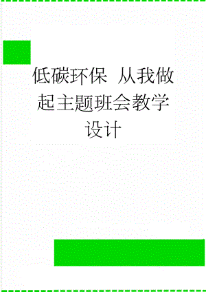 低碳环保 从我做起主题班会教学设计(4页).doc