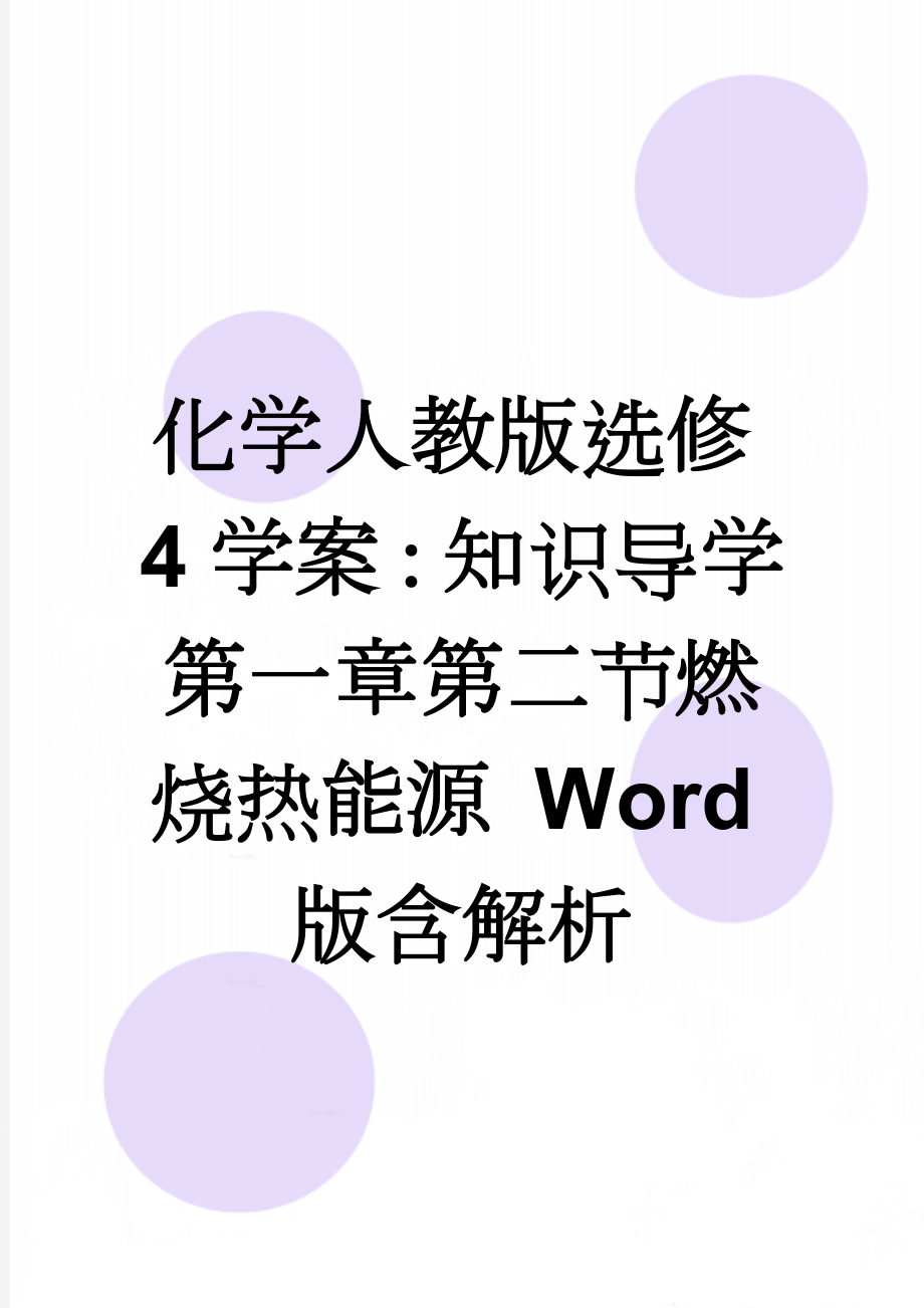 化学人教版选修4学案：知识导学 第一章第二节燃烧热能源 Word版含解析(5页).doc_第1页