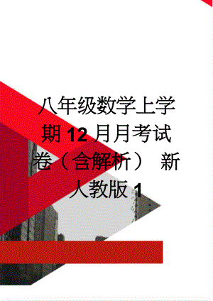 八年级数学上学期12月月考试卷（含解析） 新人教版1(10页).doc