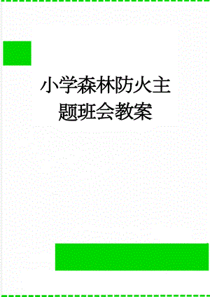 小学森林防火主题班会教案(7页).doc