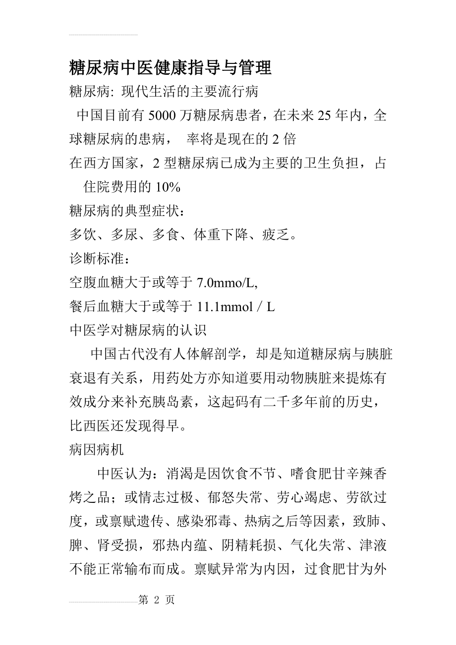 糖尿病中医健康指导与管理(13页).doc_第2页