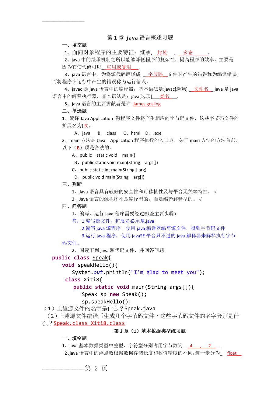 java练习题答案(21页).doc_第2页