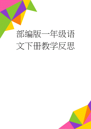 部编版一年级语文下册教学反思(14页).doc