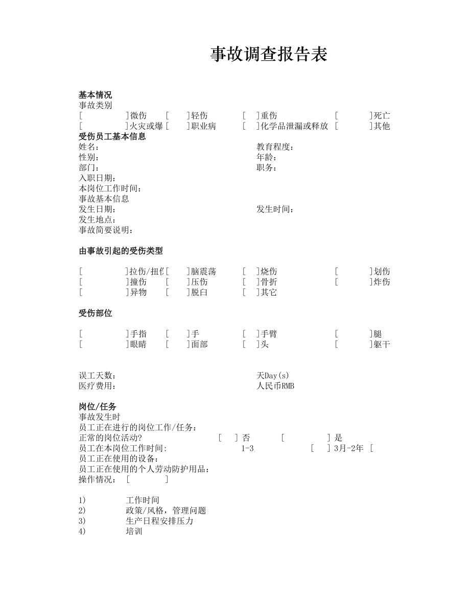 事故调查报告表.xlsx_第1页