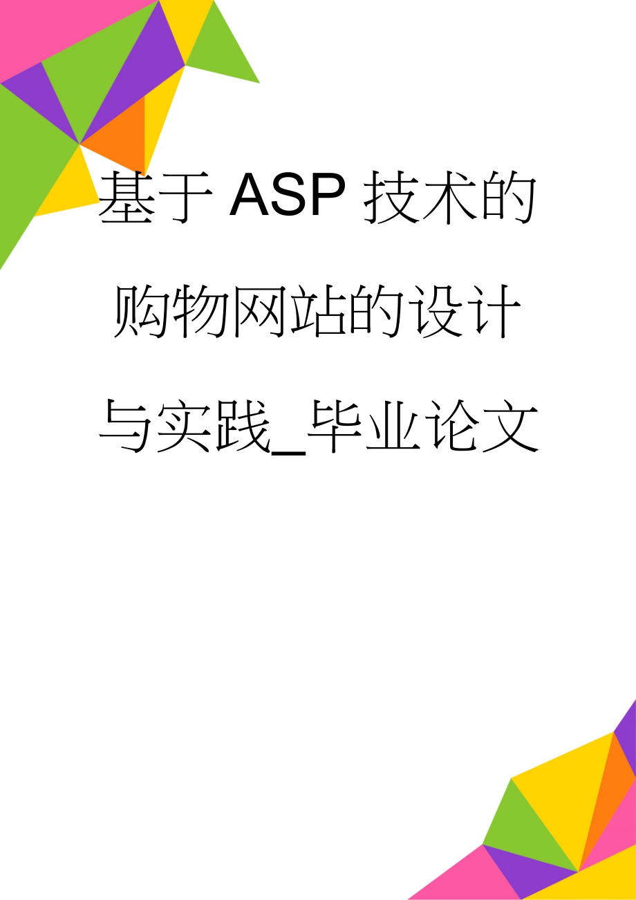 基于ASP技术的购物网站的设计与实践_毕业论文(23页).doc_第1页