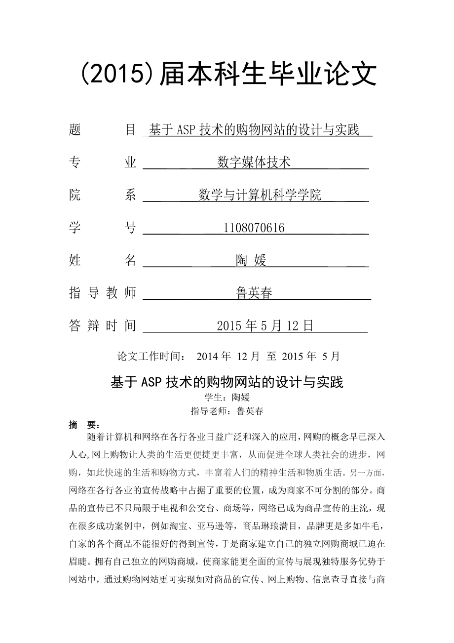 基于ASP技术的购物网站的设计与实践_毕业论文(23页).doc_第2页