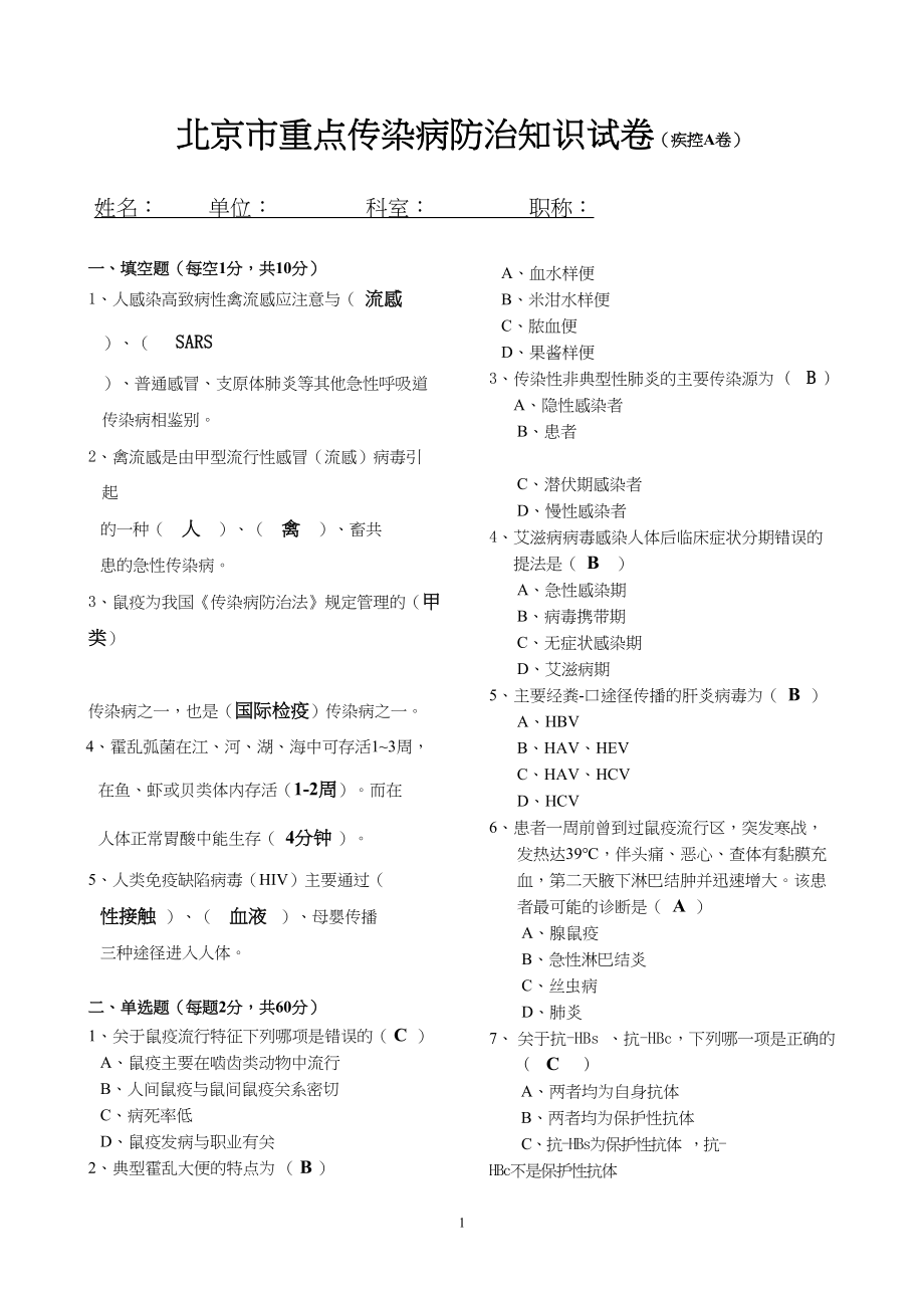 医学专题一北京市重点传染病防治知识试卷(疾控A卷).docx_第1页