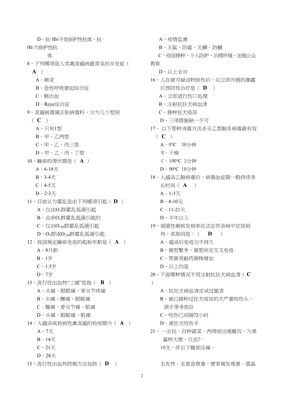 医学专题一北京市重点传染病防治知识试卷(疾控A卷).docx_第2页