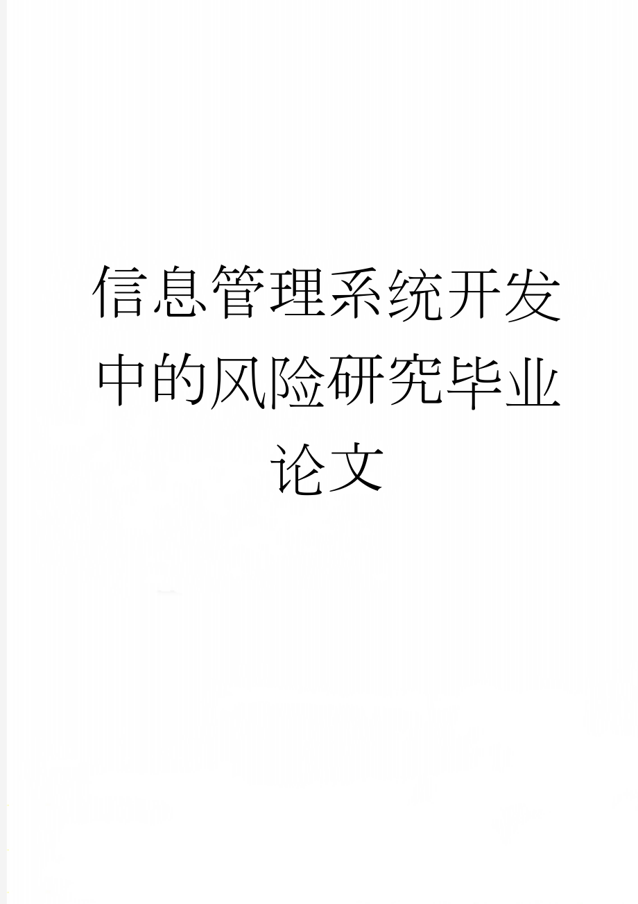 信息管理系统开发中的风险研究毕业论文(31页).docx_第1页