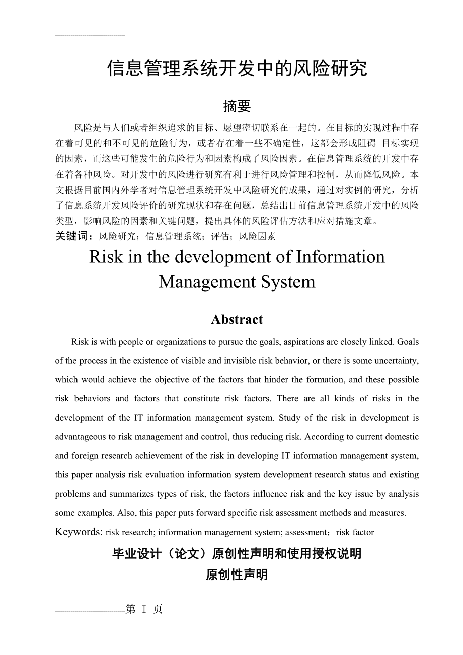 信息管理系统开发中的风险研究毕业论文(31页).docx_第2页