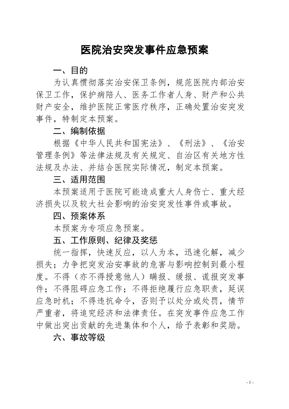 医学专题一医院治安突发事件应急预案.docx_第1页