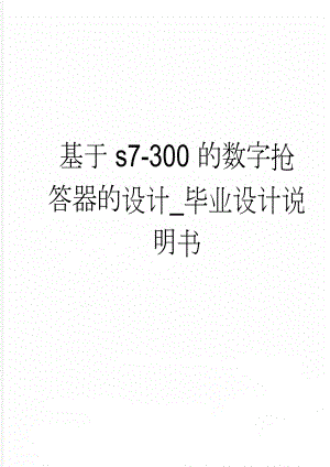 基于s7-300的数字抢答器的设计_毕业设计说明书(15页).doc