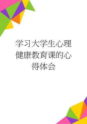 学习大学生心理健康教育课的心得体会(2页).doc