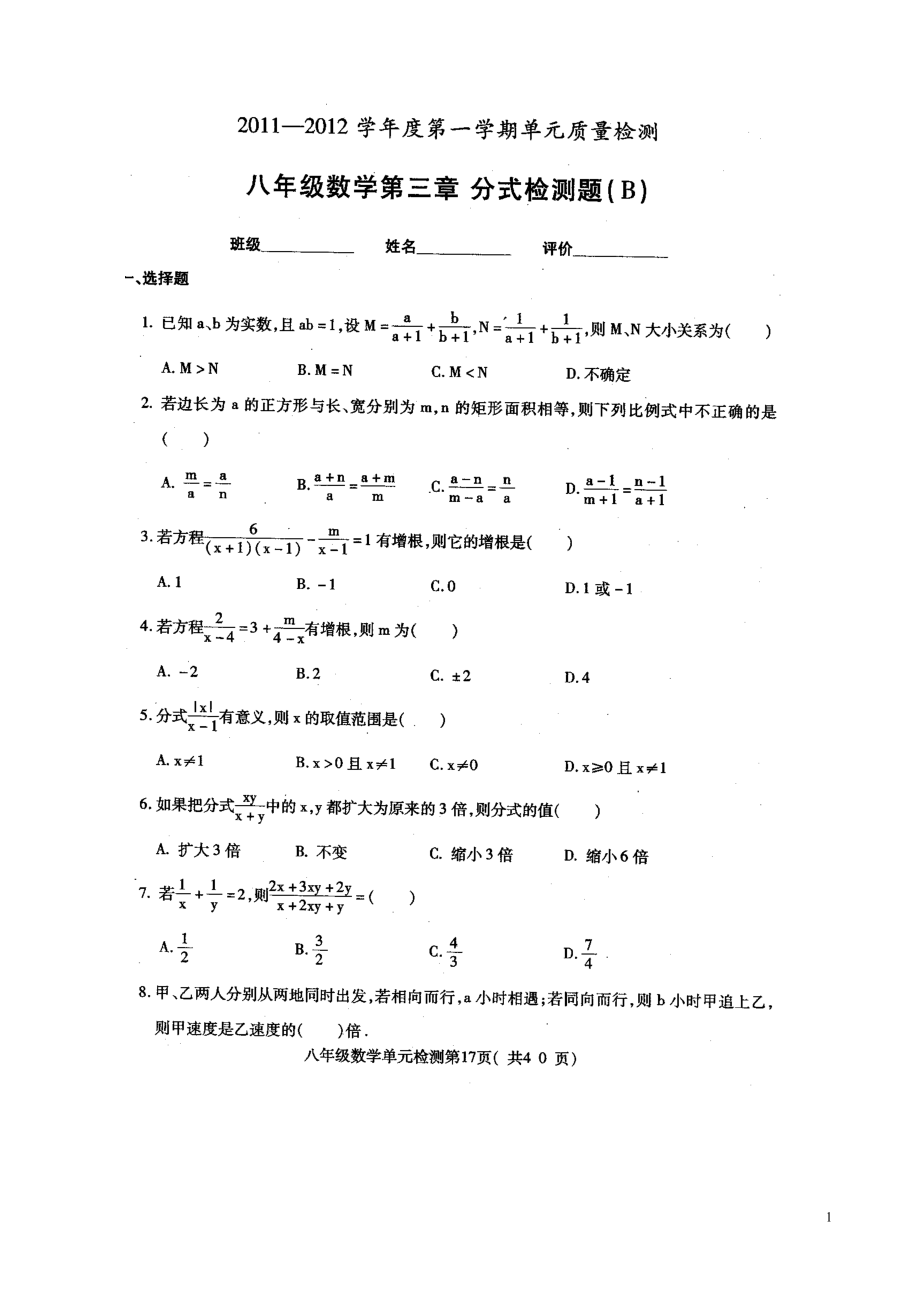 数学：第三章《分式（B）》单元质量检测试题（青岛版八年级上）.doc_第1页