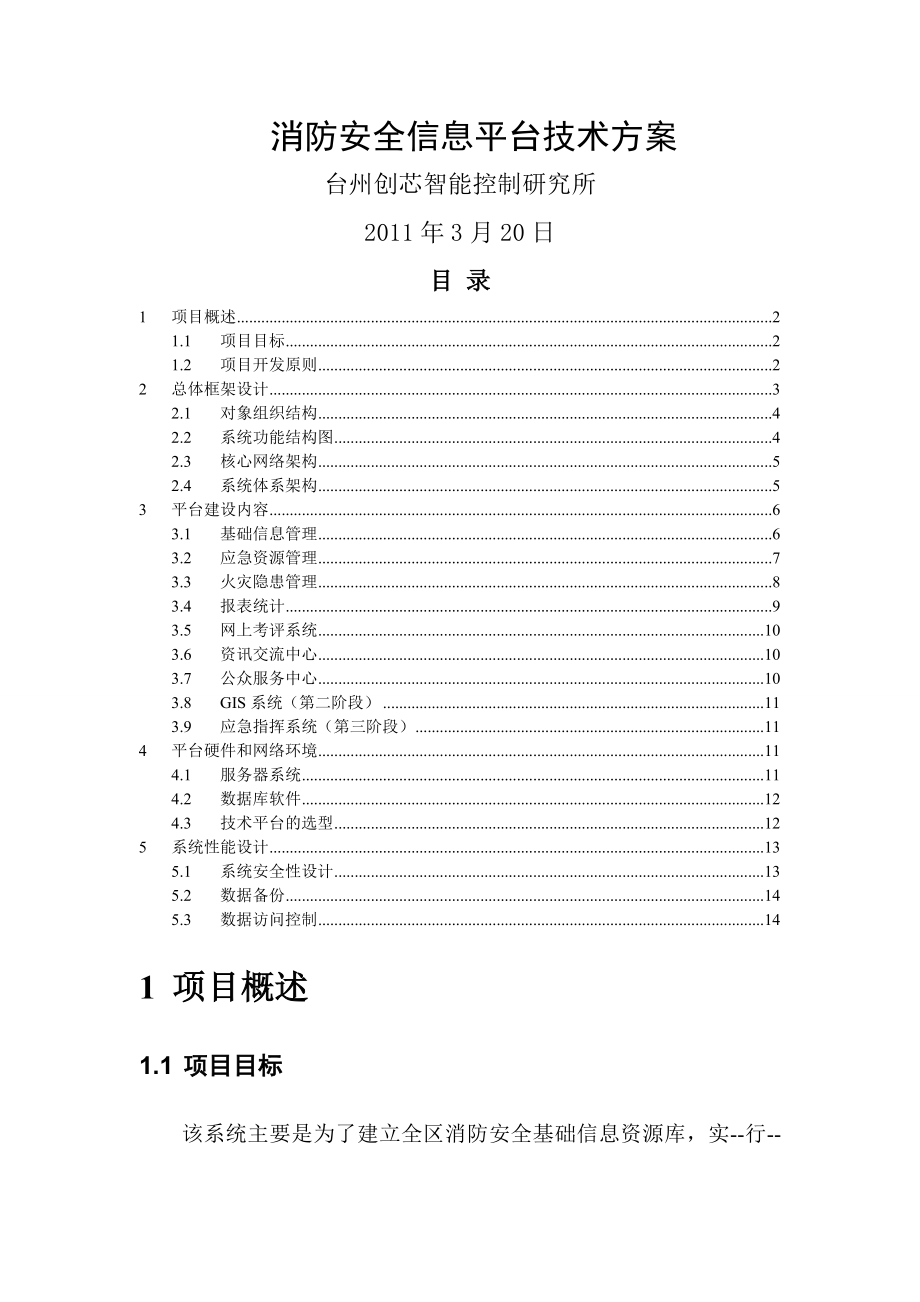 消防安全信息系统软件技术方案(15页).doc_第2页