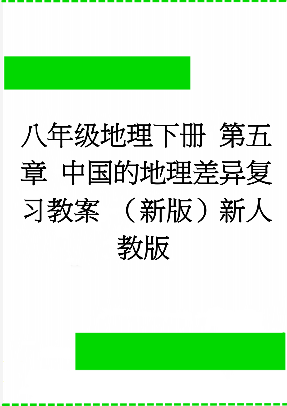 八年级地理下册 第五章 中国的地理差异复习教案 （新版）新人教版(3页).doc_第1页