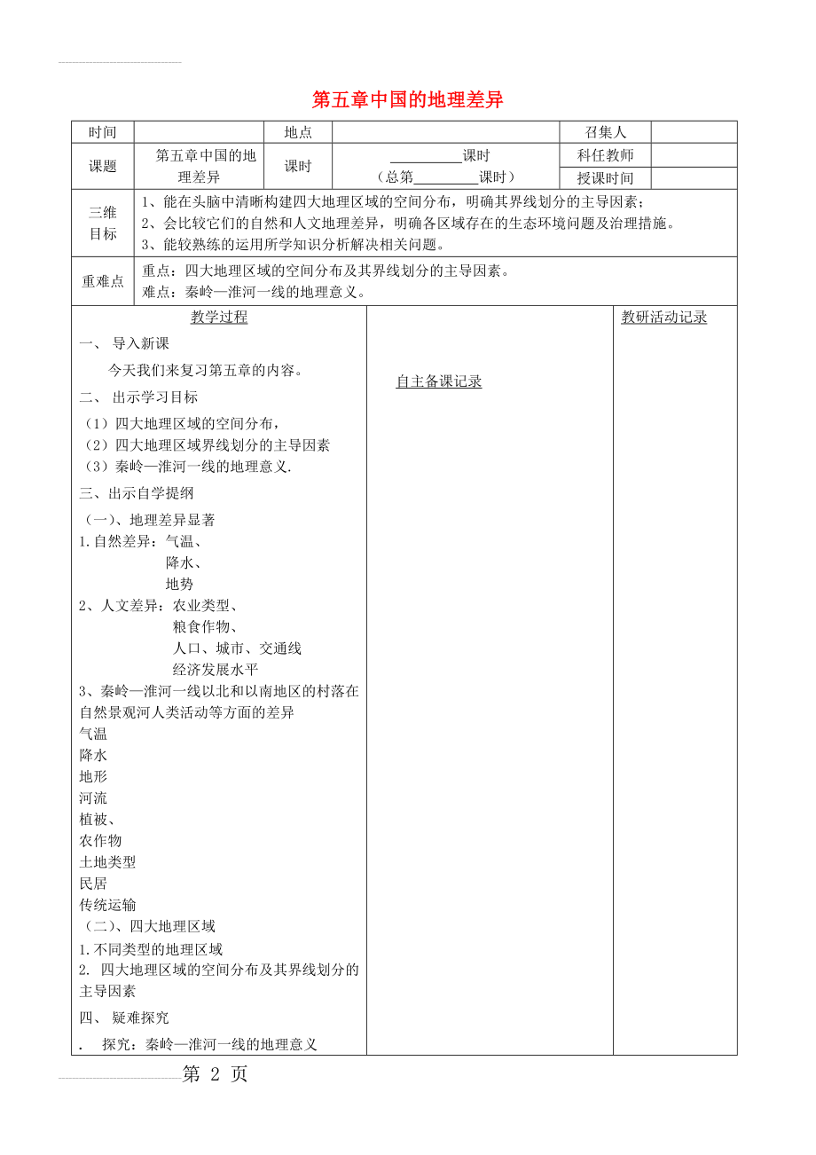 八年级地理下册 第五章 中国的地理差异复习教案 （新版）新人教版(3页).doc_第2页