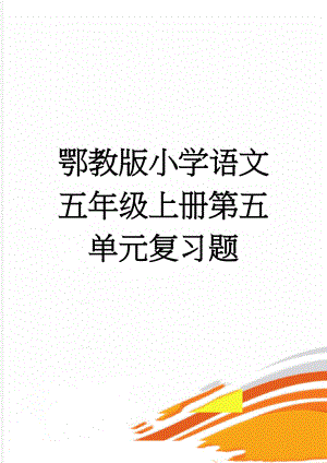 鄂教版小学语文五年级上册第五单元复习题(4页).doc