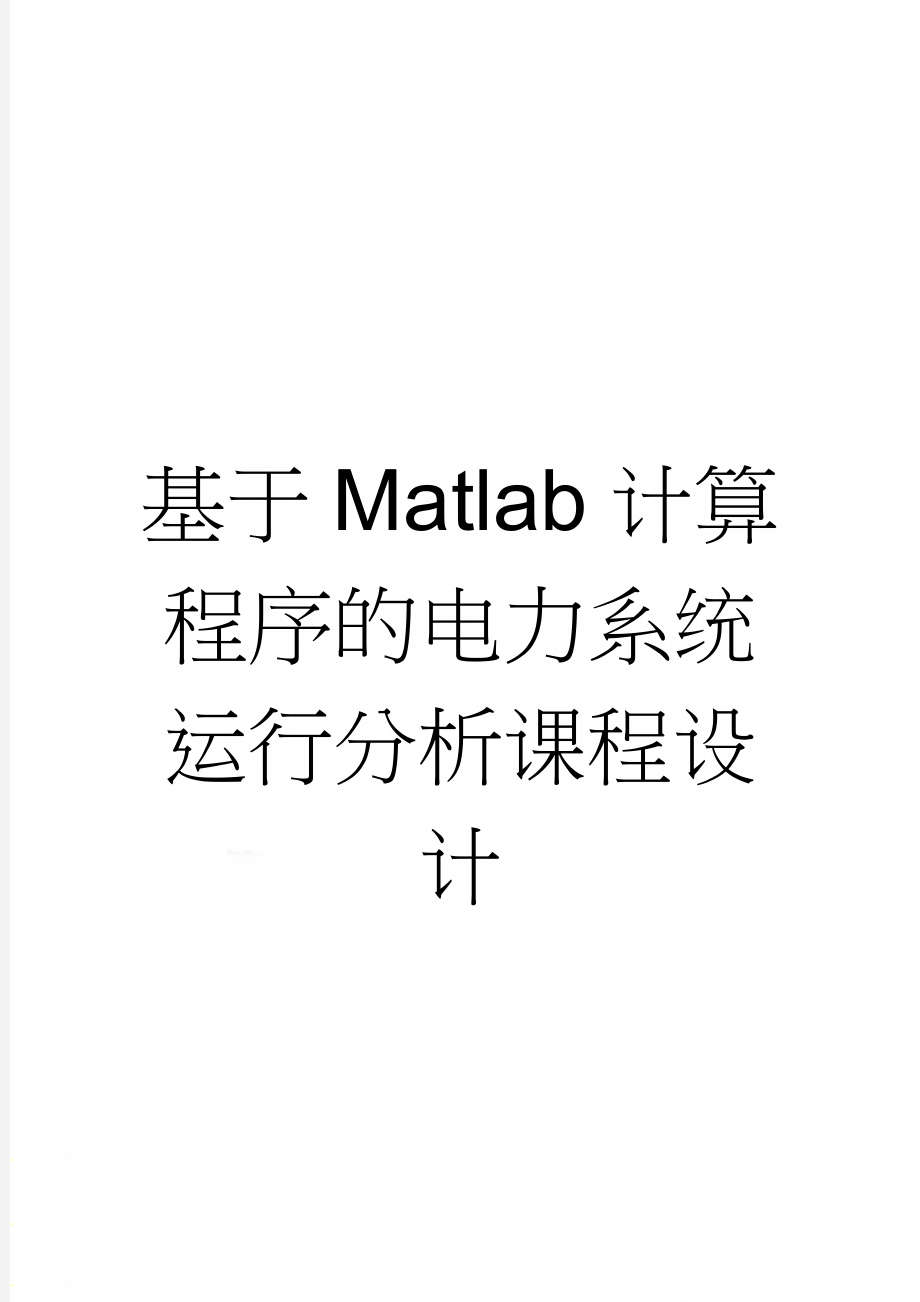 基于Matlab计算程序的电力系统运行分析课程设计(22页).doc_第1页