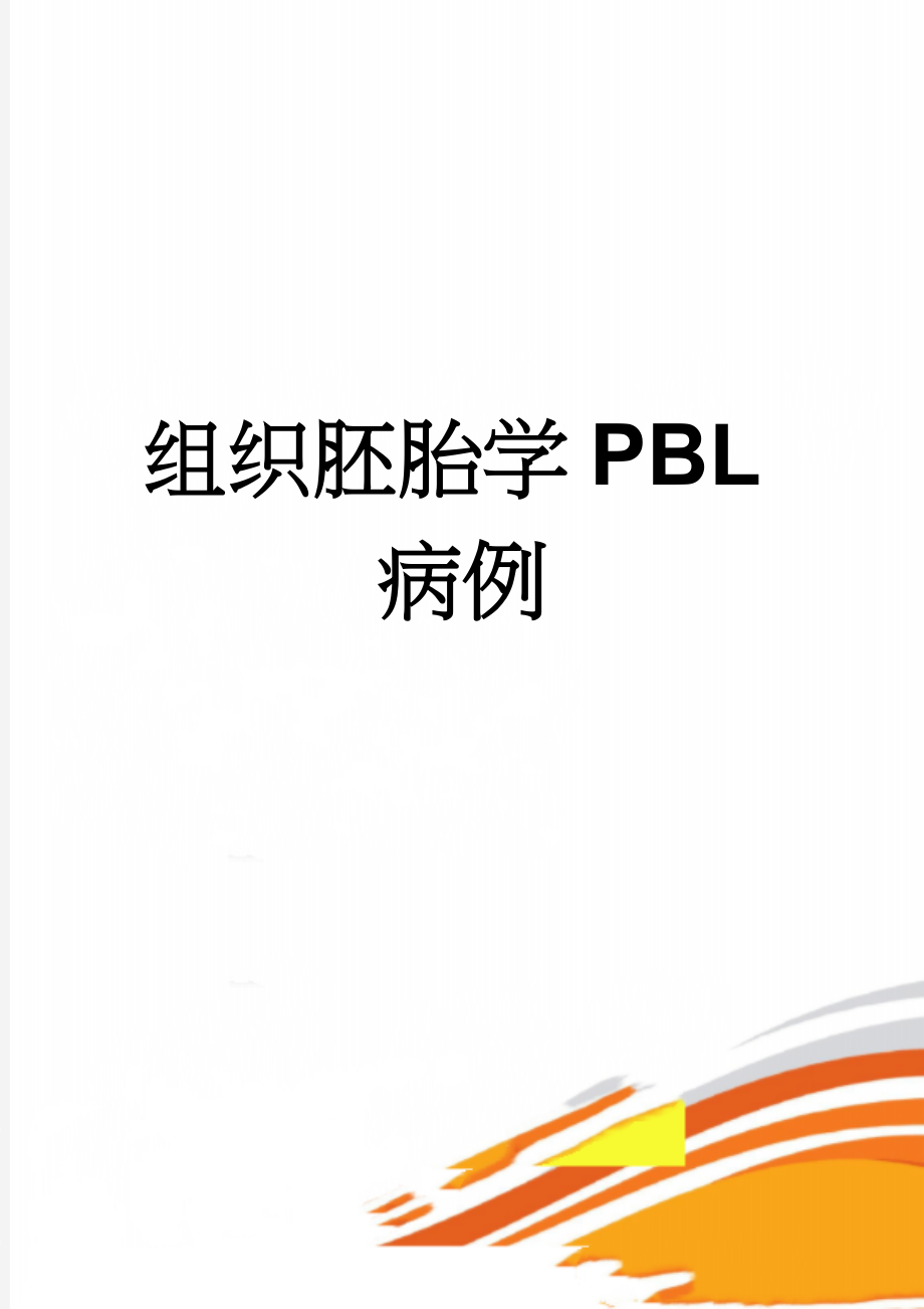 组织胚胎学PBL病例(17页).doc_第1页