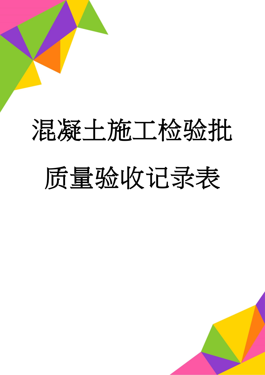 混凝土施工检验批质量验收记录表(3页).doc_第1页