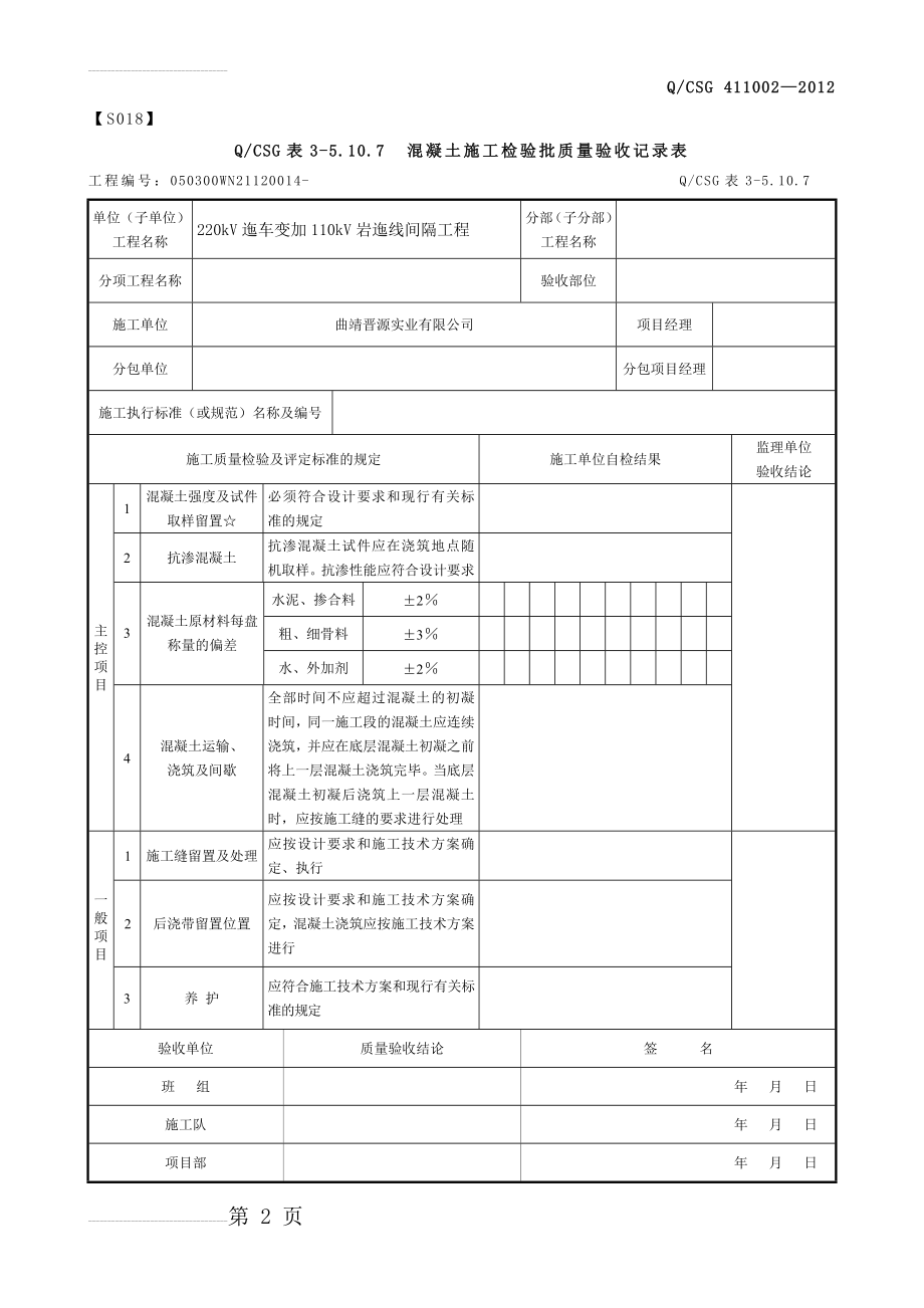 混凝土施工检验批质量验收记录表(3页).doc_第2页