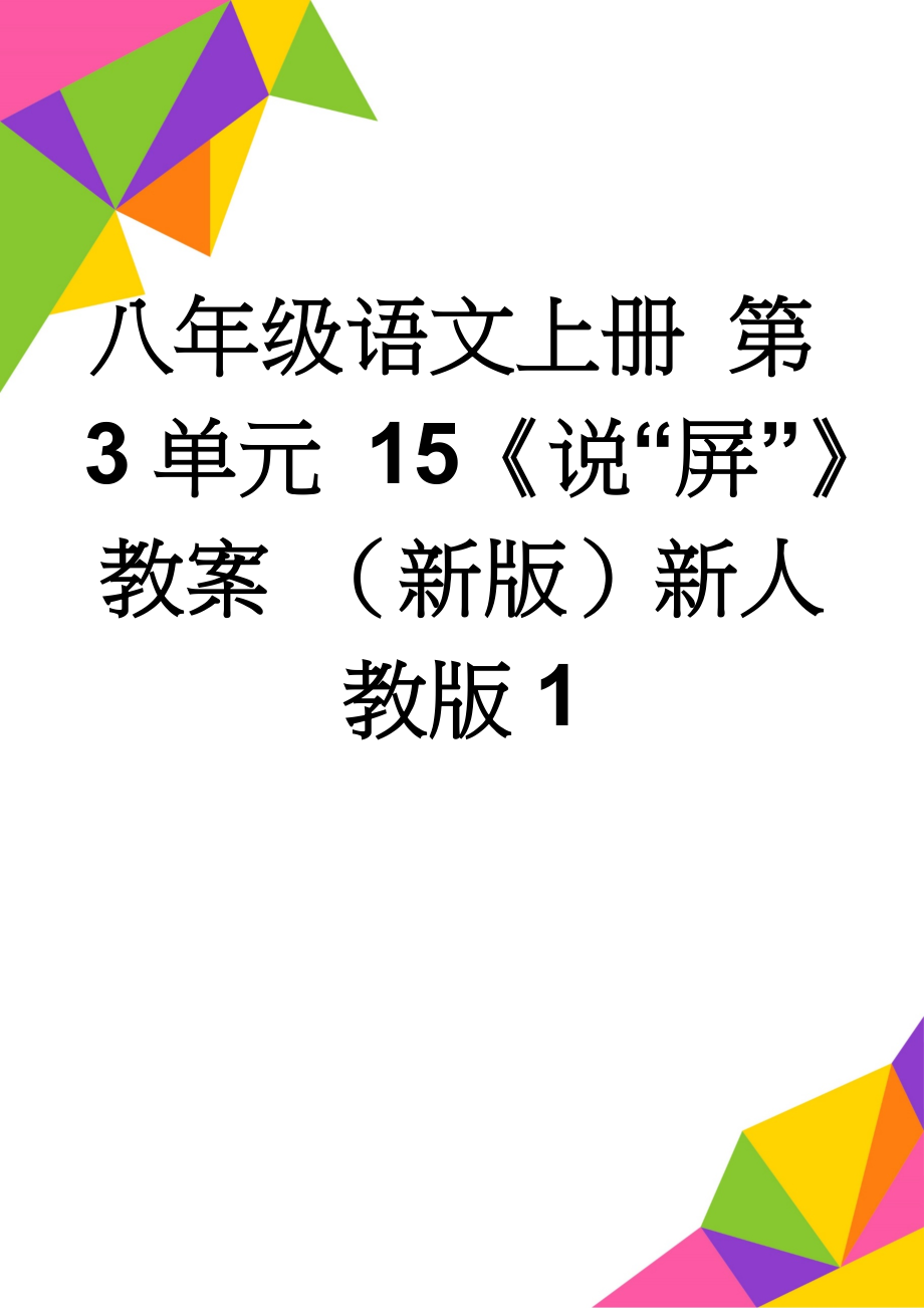 八年级语文上册 第3单元 15《说“屏”》教案 （新版）新人教版1(5页).doc_第1页