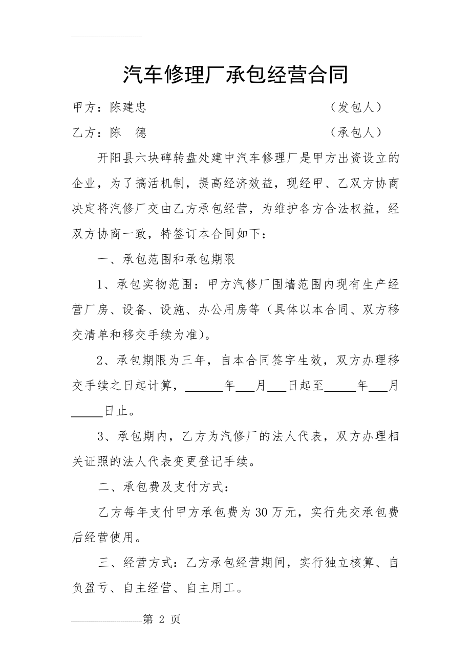 汽车修理厂承包经营合同(5页).doc_第2页