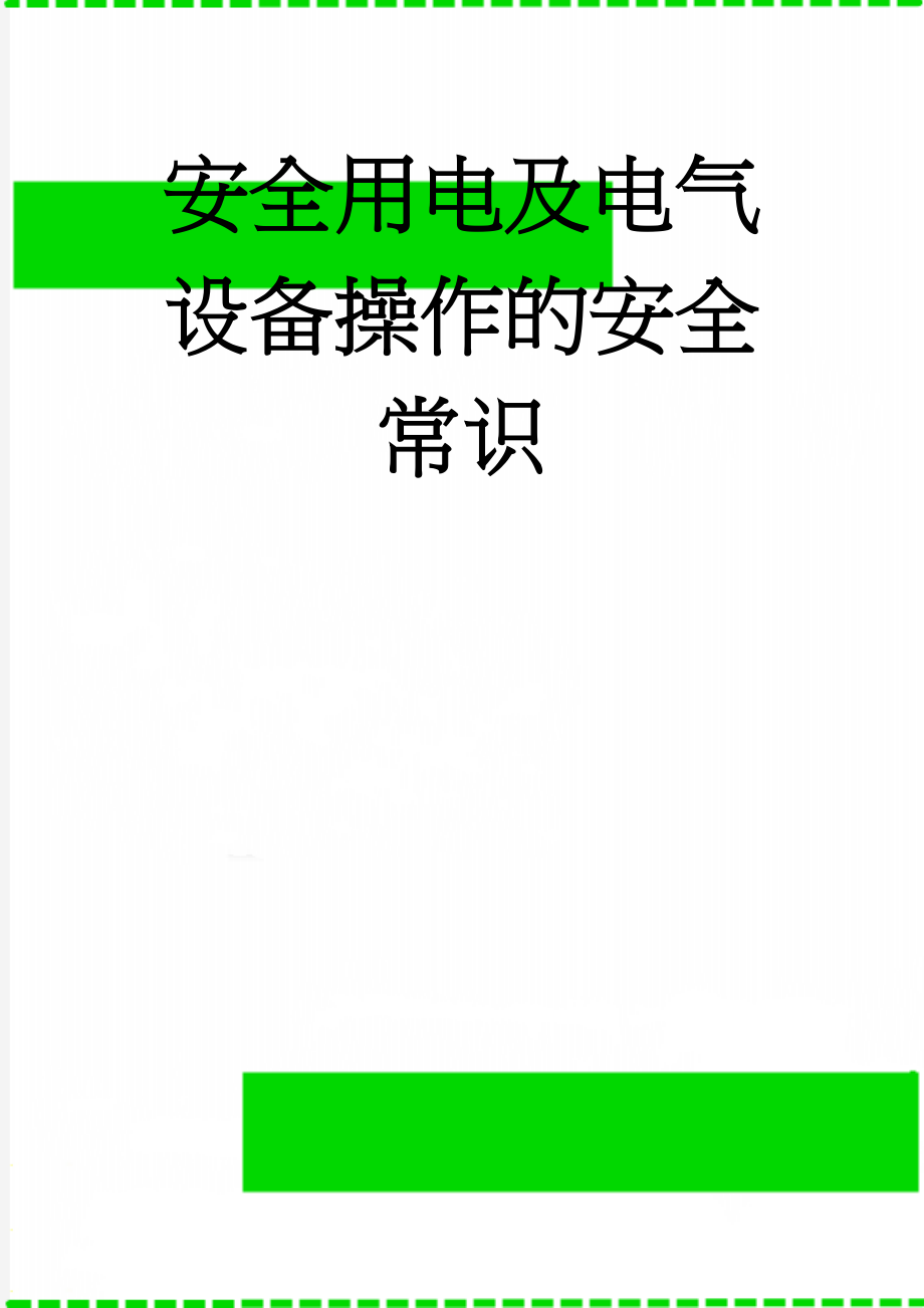 安全用电及电气设备操作的安全常识(15页).doc_第1页