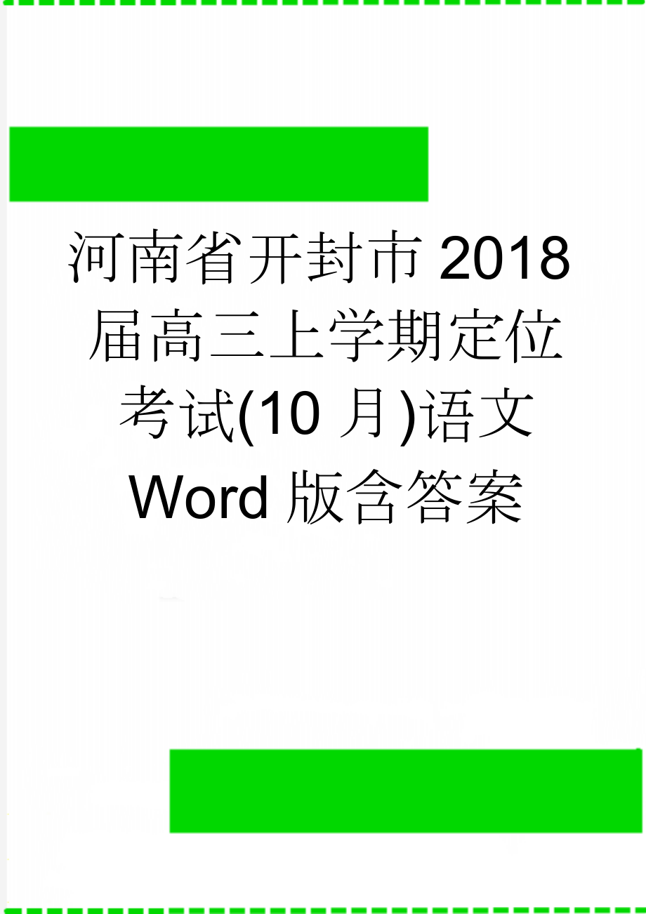 河南省开封市2018届高三上学期定位考试(10月)语文 Word版含答案(10页).doc_第1页