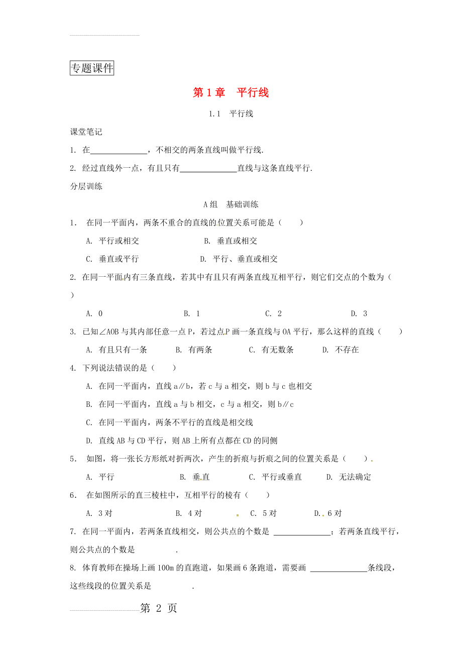 浙江省七年级数学下册第1章平行线1.1平行线练习新版浙教版(4页).doc_第2页