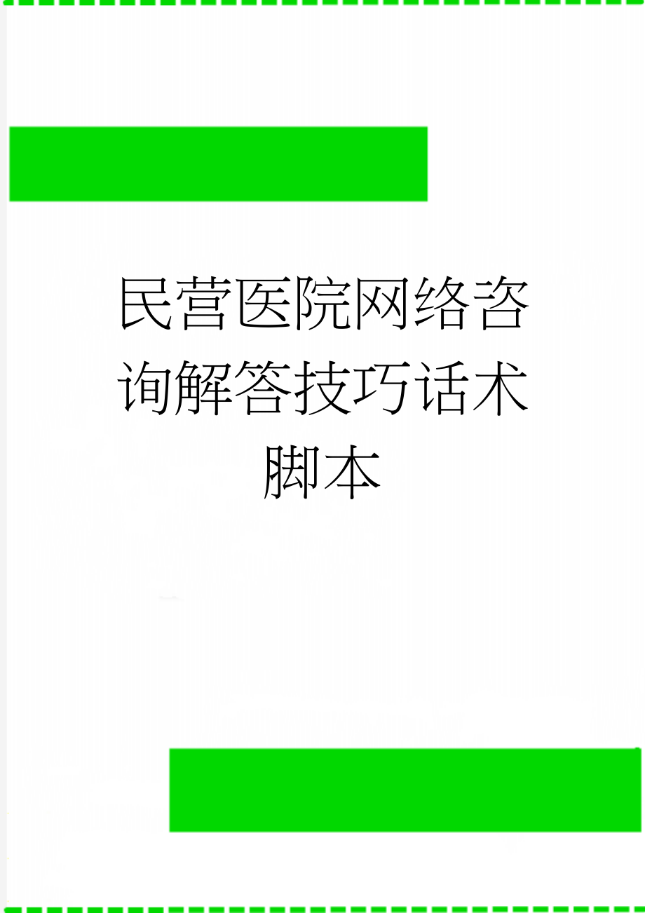 民营医院网络咨询解答技巧话术脚本(12页).doc_第1页