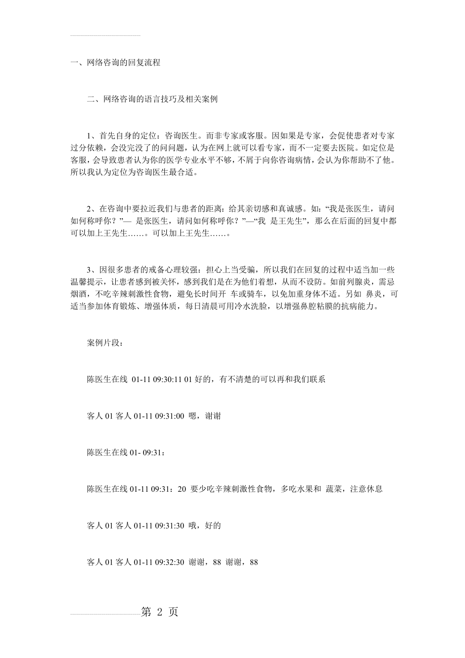 民营医院网络咨询解答技巧话术脚本(12页).doc_第2页