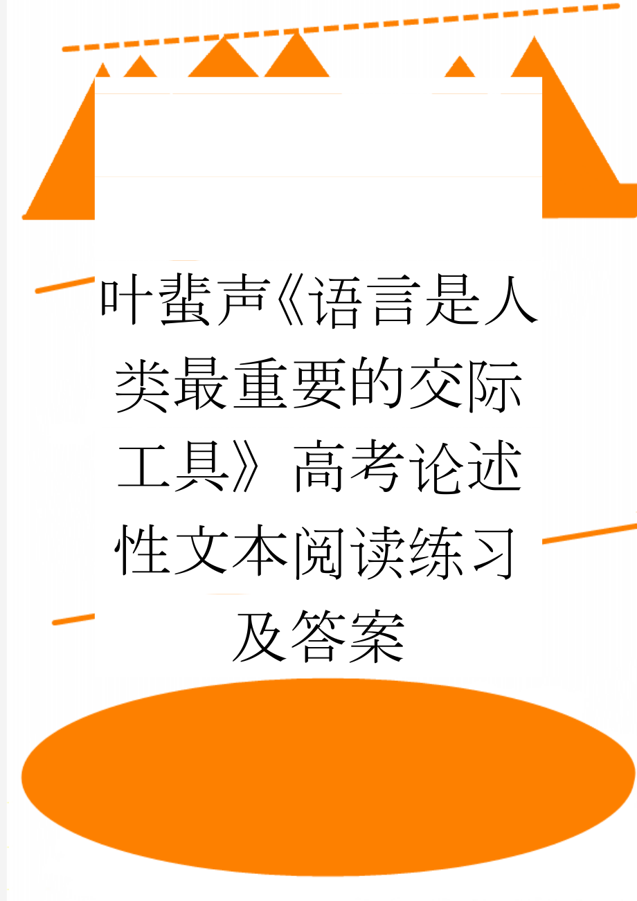 叶蜚声《语言是人类最重要的交际工具》高考论述性文本阅读练习及答案(3页).doc_第1页