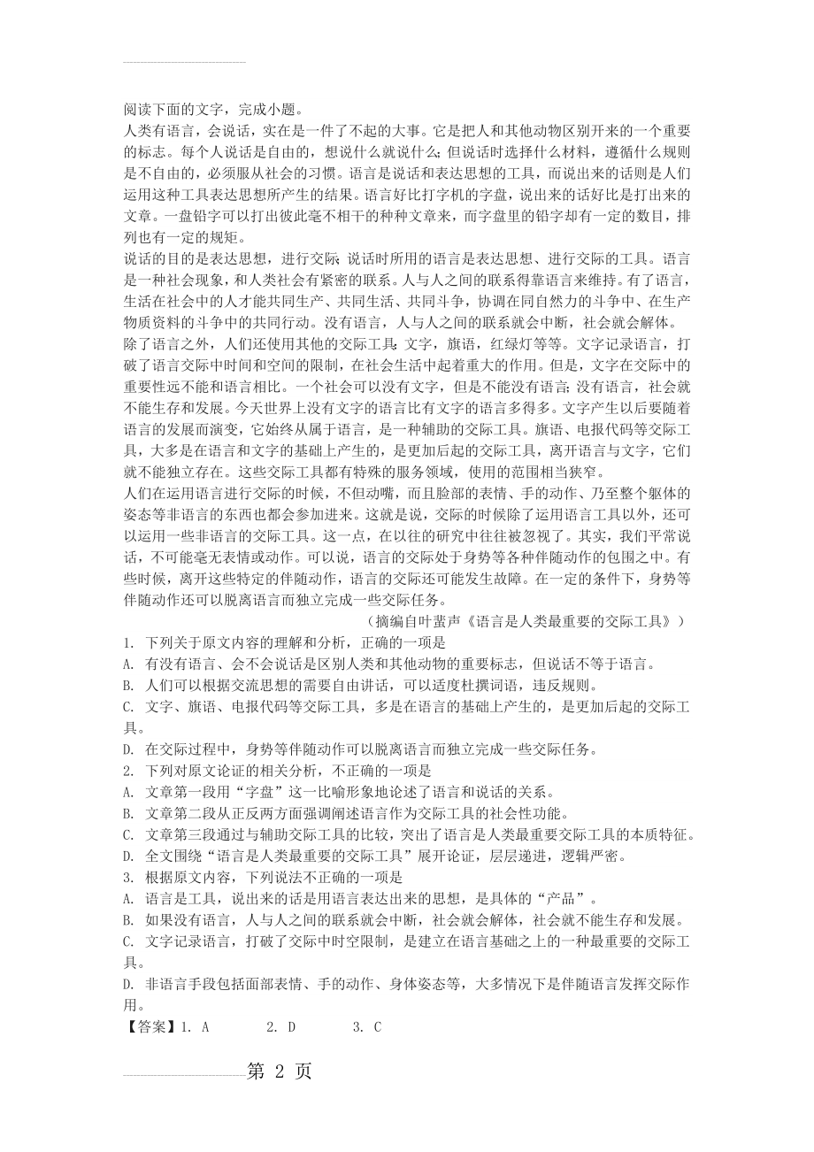 叶蜚声《语言是人类最重要的交际工具》高考论述性文本阅读练习及答案(3页).doc_第2页