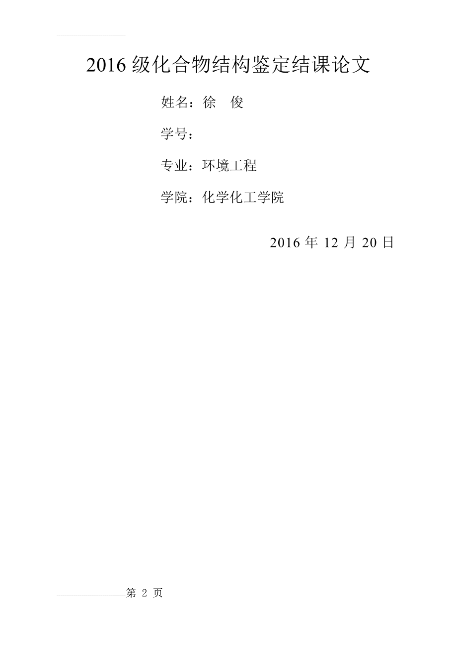 化合物结构鉴定之四大色谱发展总结(10页).doc_第2页