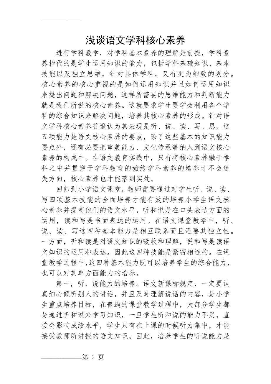 浅谈语文学科核心素养(4页).doc_第2页