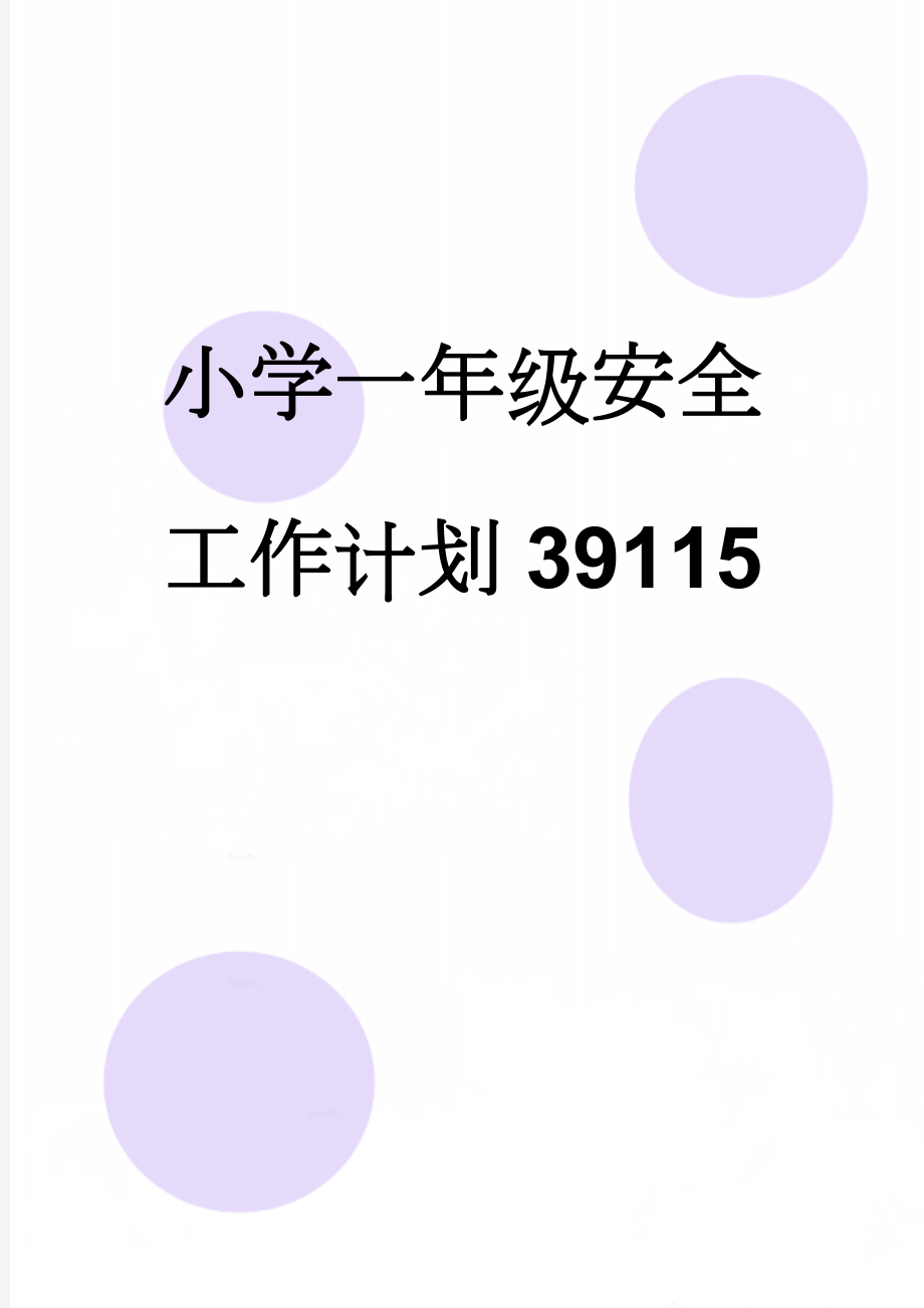 小学一年级安全工作计划39115(4页).doc_第1页