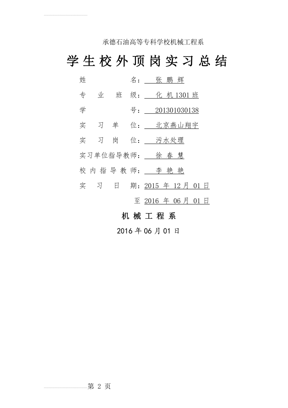 污水处理厂设备安全操作保养规程(53页).doc_第2页